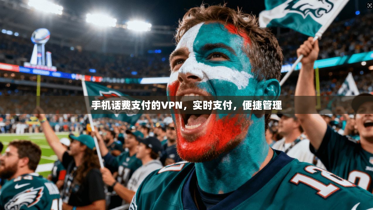 手机话费支付的VPN，实时支付，便捷管理