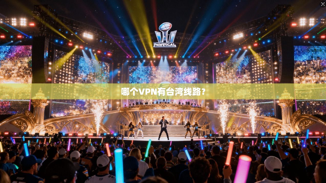 哪个VPN有台湾线路？