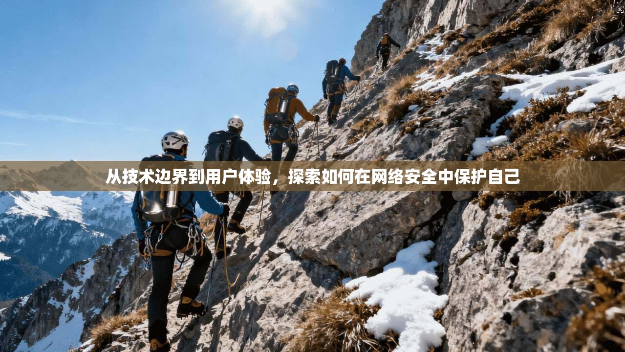 从技术边界到用户体验，探索如何在网络安全中保护自己