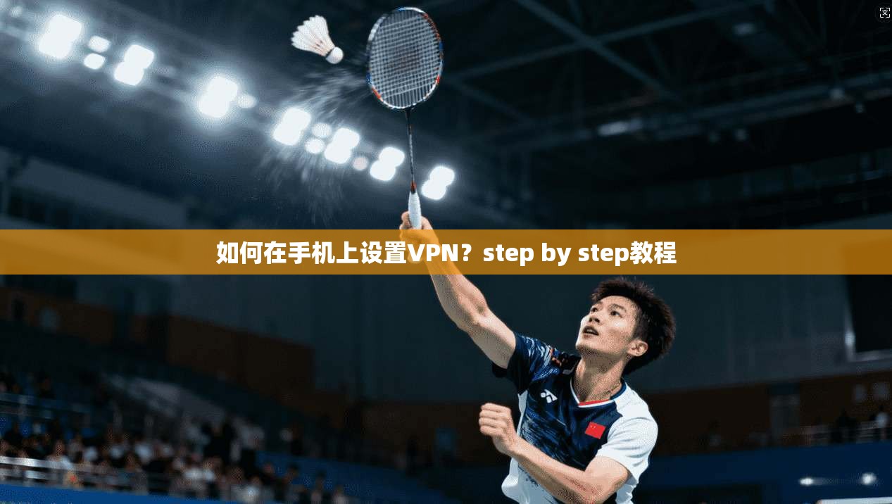 如何在手机上设置VPN？step by step教程
