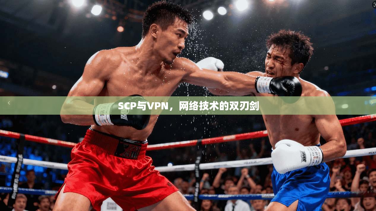 SCP与VPN，网络技术的双刃剑