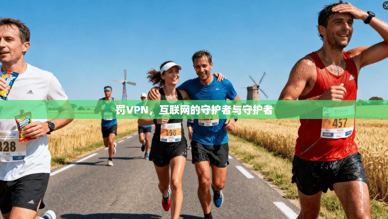 罚VPN，互联网的守护者与守护者