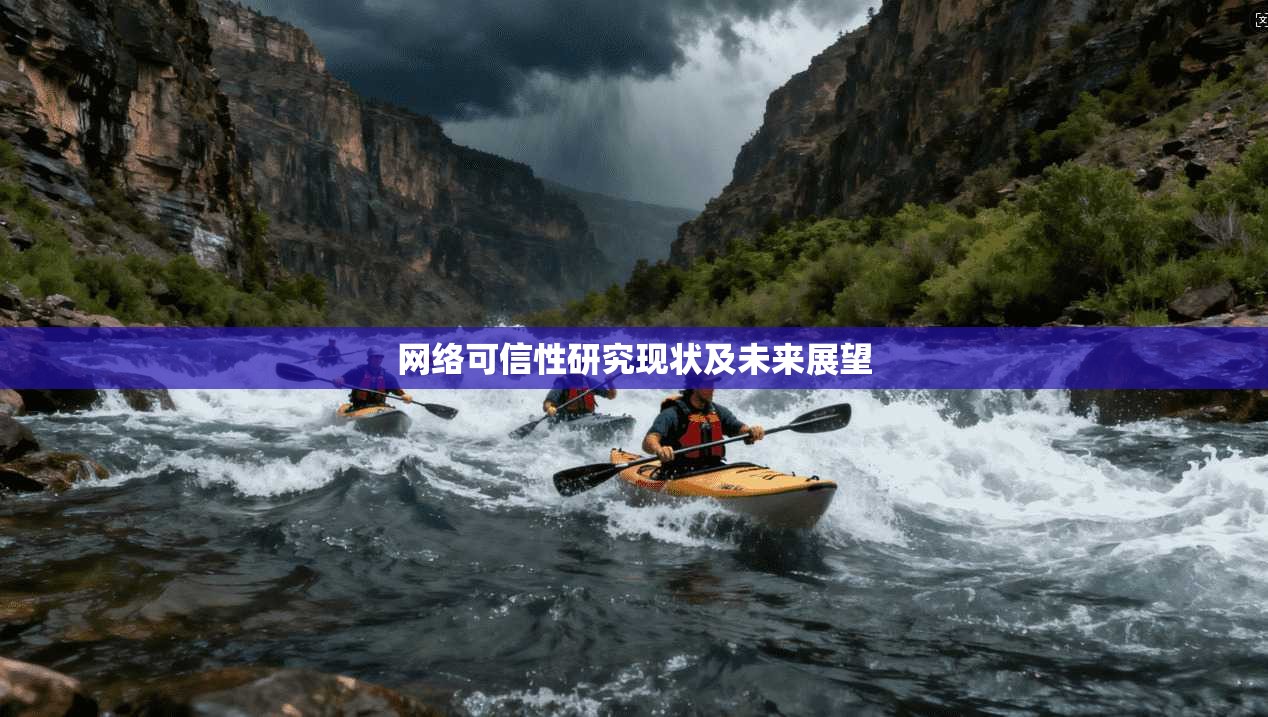 网络可信性研究现状及未来展望
