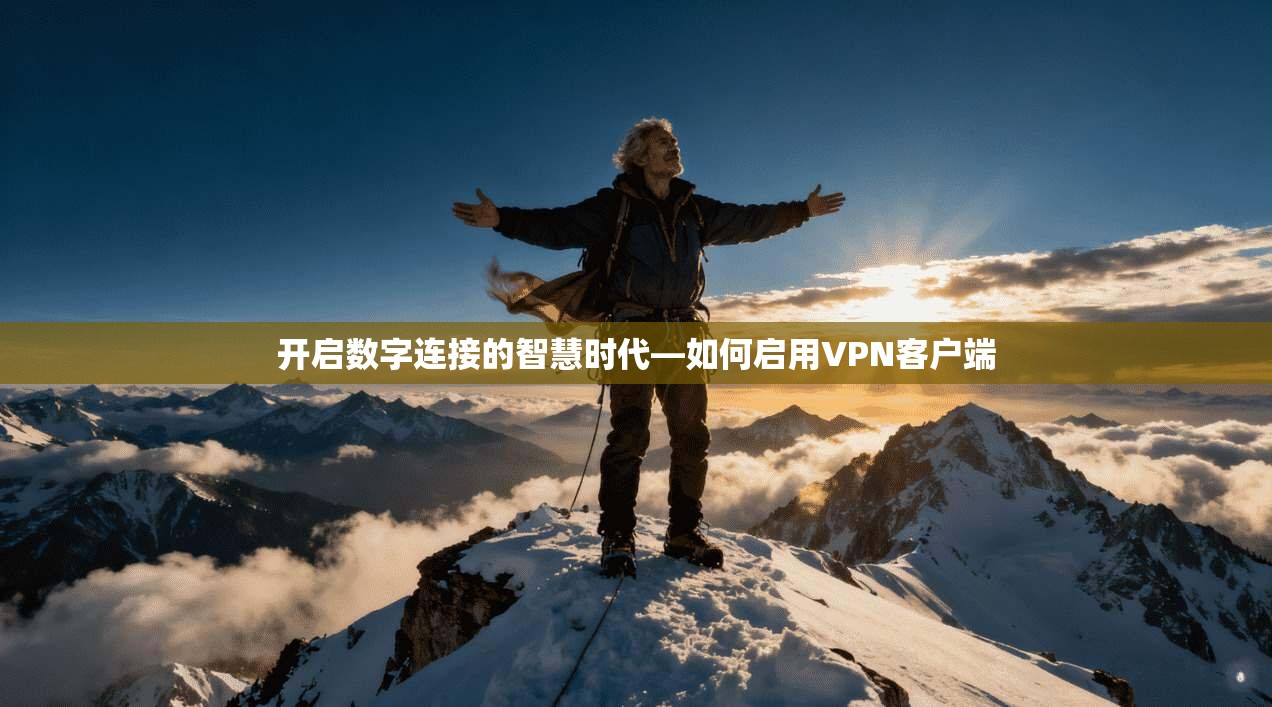 开启数字连接的智慧时代—如何启用VPN客户端