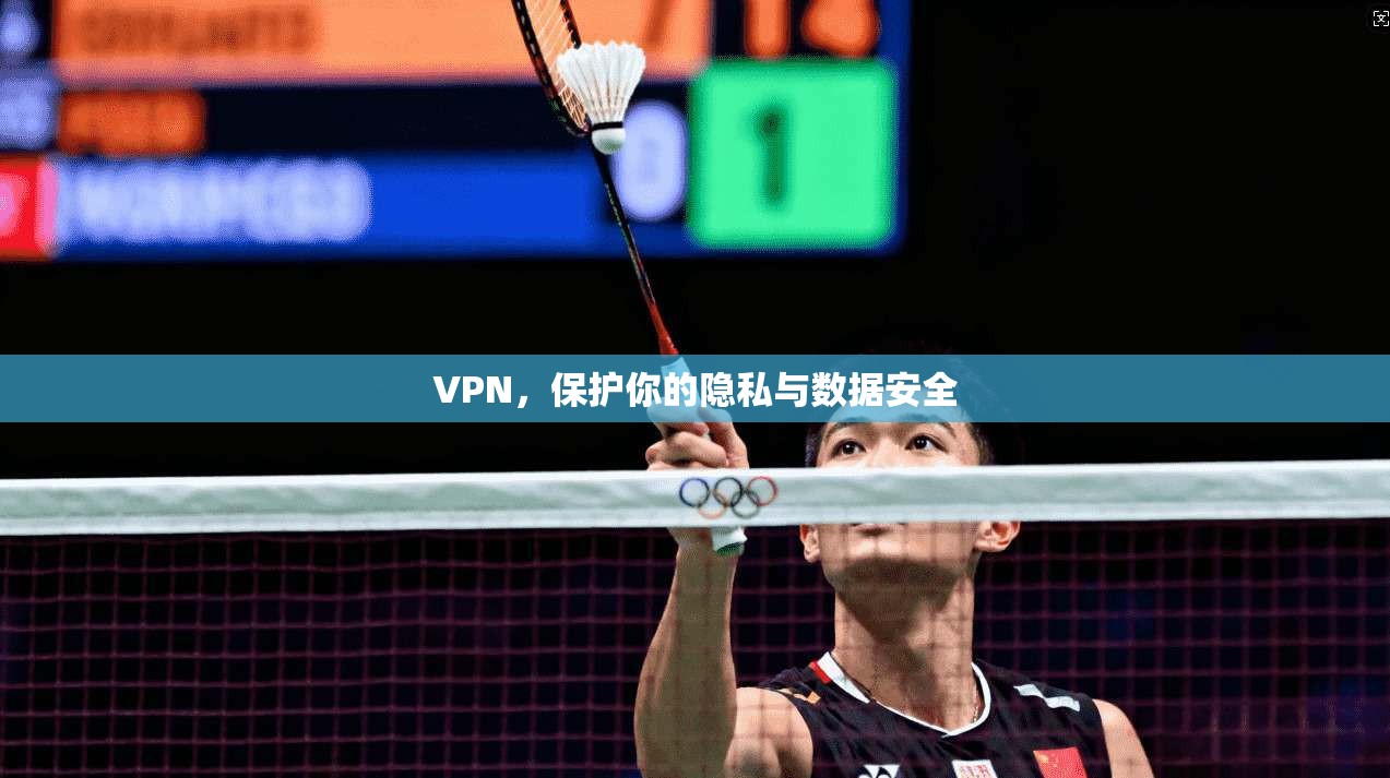 VPN，保护你的隐私与数据安全