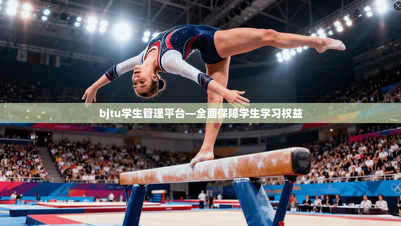bjtu学生管理平台—全面保障学生学习权益