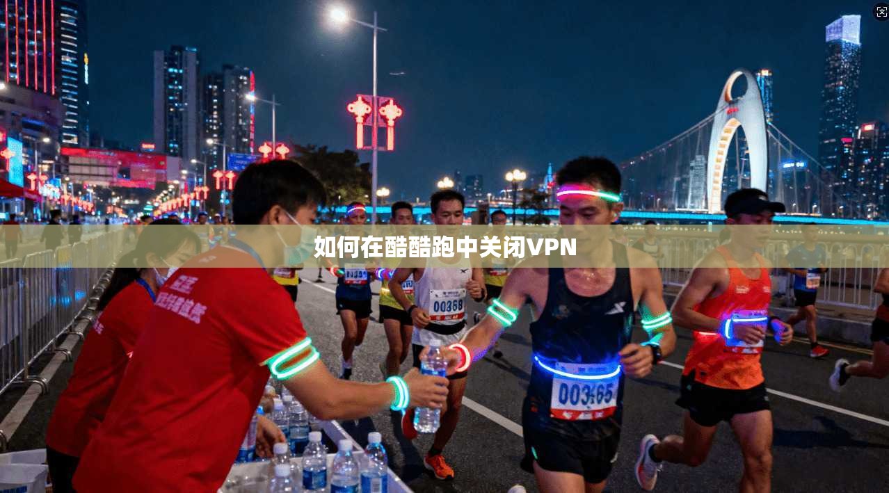 如何在酷酷跑中关闭VPN