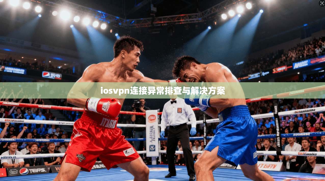 iosvpn连接异常排查与解决方案
