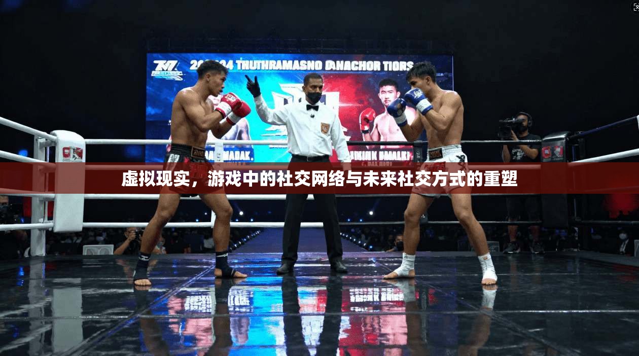 虚拟现实，游戏中的社交网络与未来社交方式的重塑