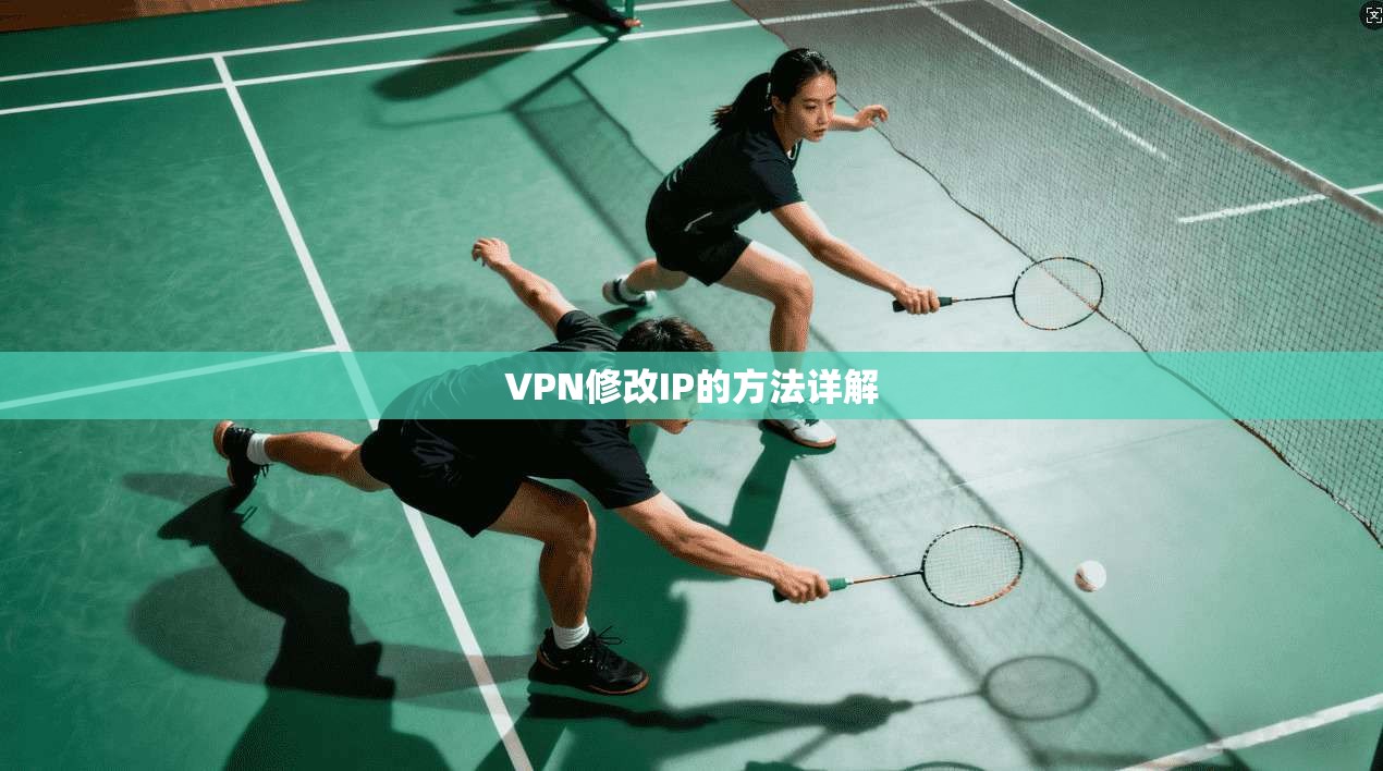 VPN修改IP的方法详解