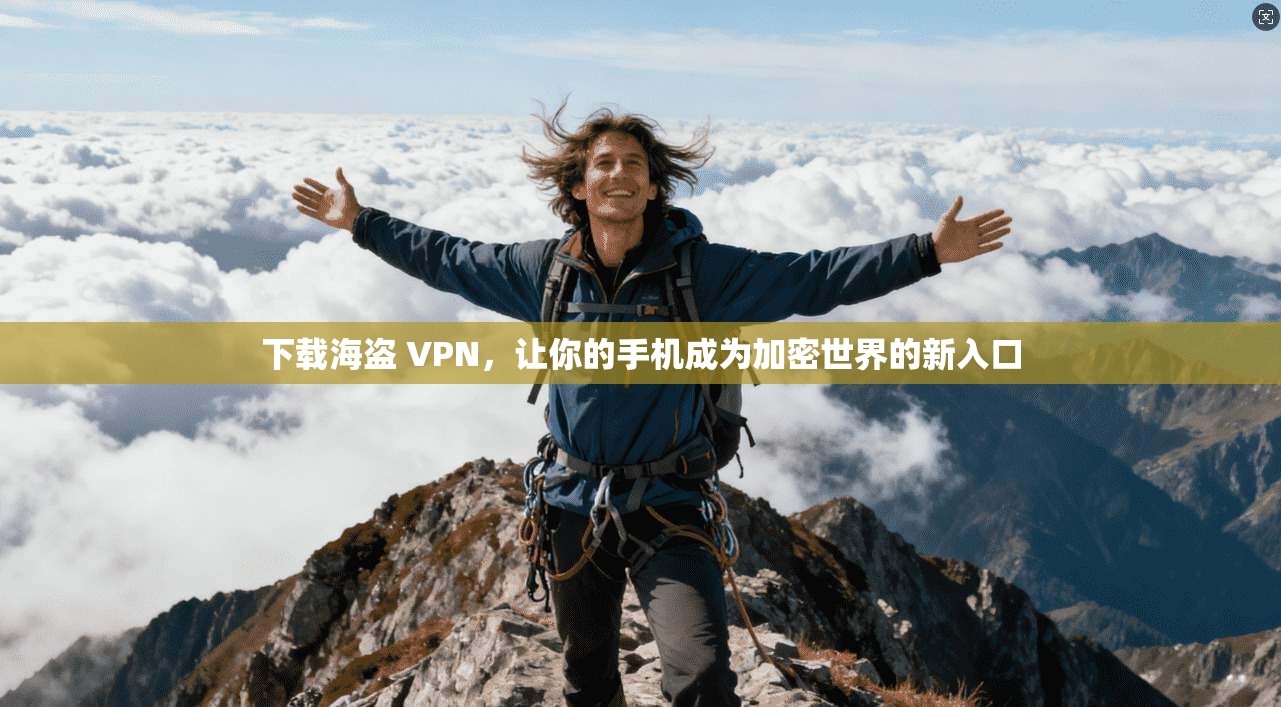 下载海盗 VPN，让你的手机成为加密世界的新入口