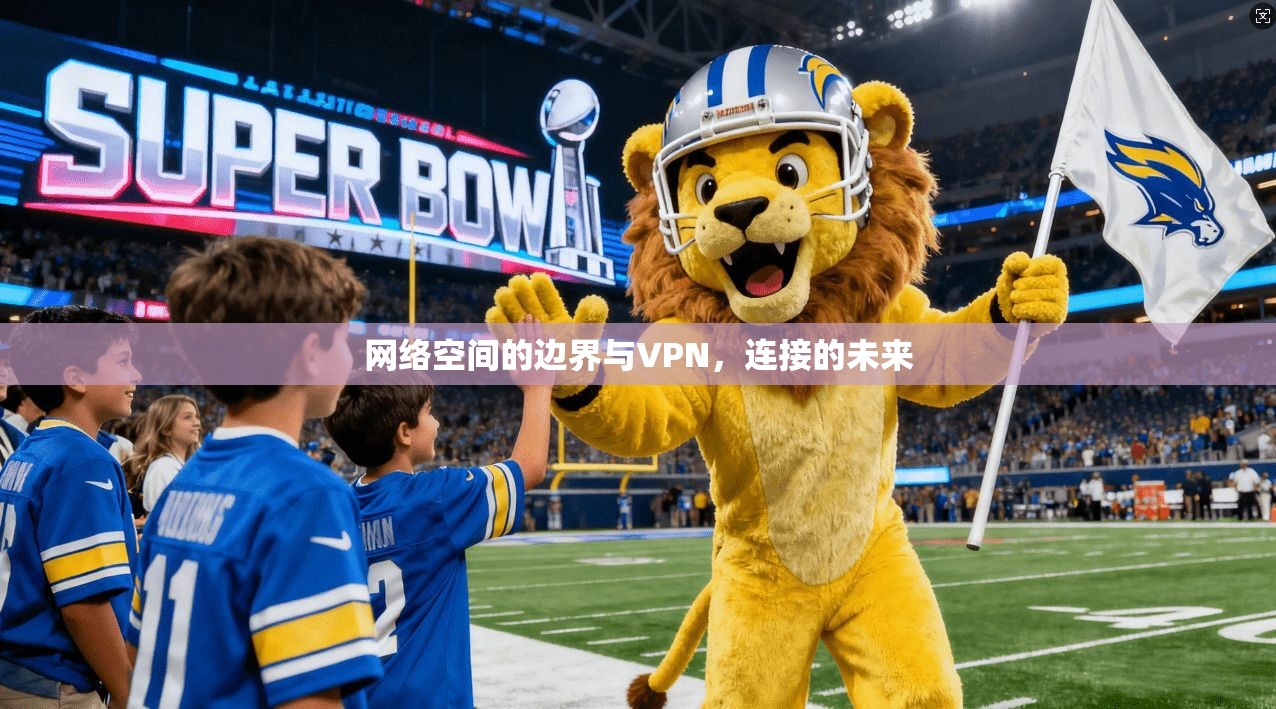 网络空间的边界与VPN,连接的未来