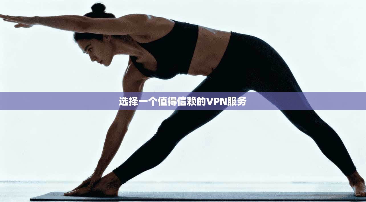 选择一个值得信赖的VPN服务