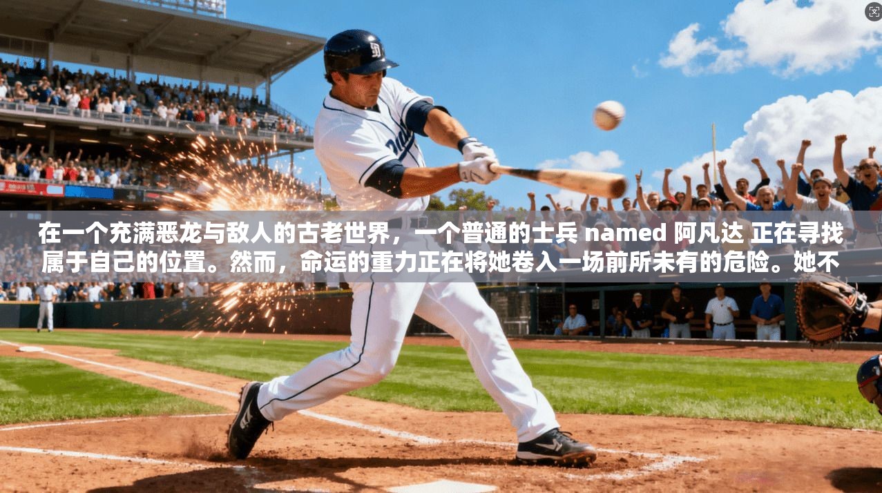 在一个充满恶龙与敌人的古老世界，一个普通的士兵 named 阿凡达 正在寻找属于自己的位置。然而，命运的重力正在将她卷入一场前所未有的危险。她不仅要面对来自恶龙的威胁，还要在与敌人的博弈中寻找突破