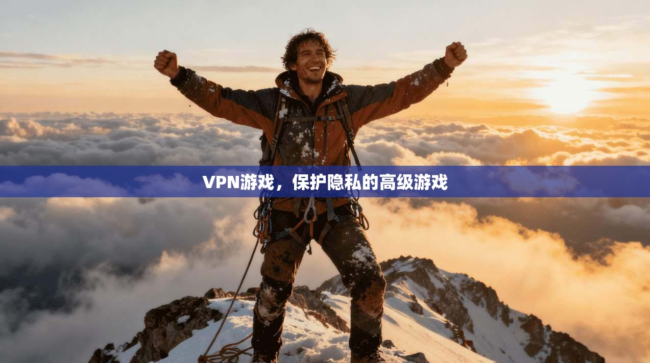 VPN游戏，保护隐私的高级游戏