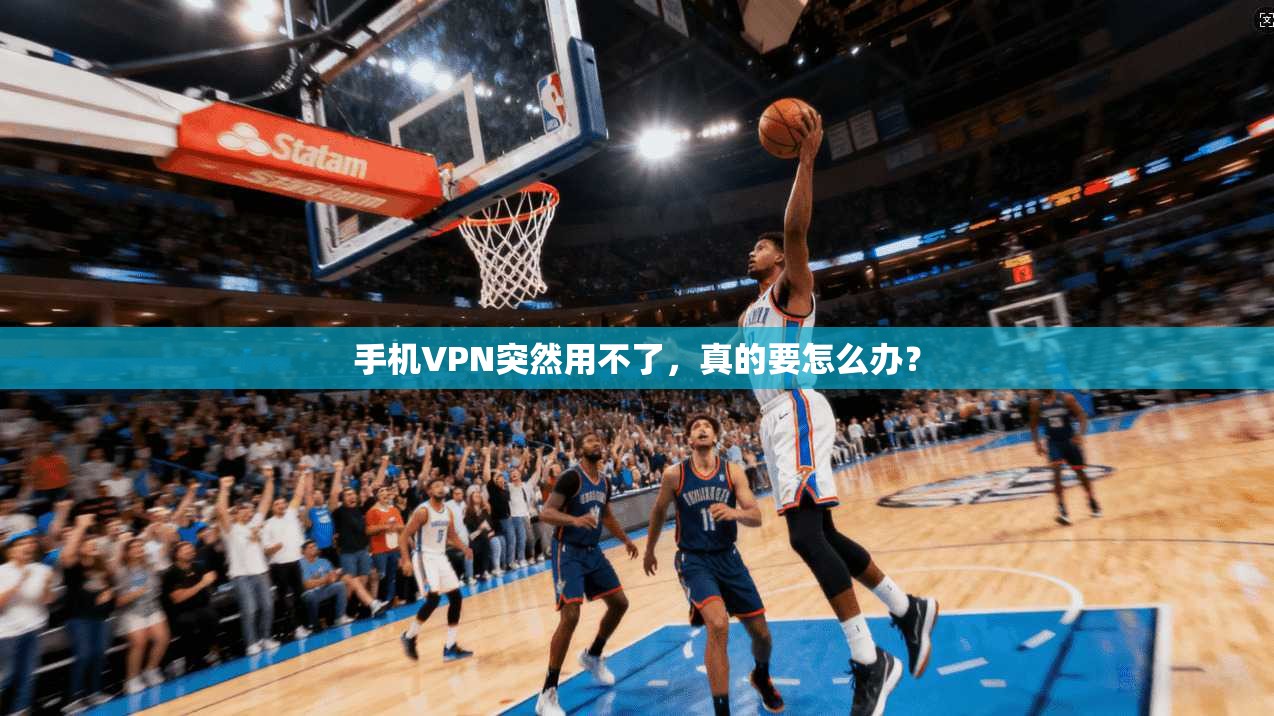 手机VPN突然用不了，真的要怎么办？