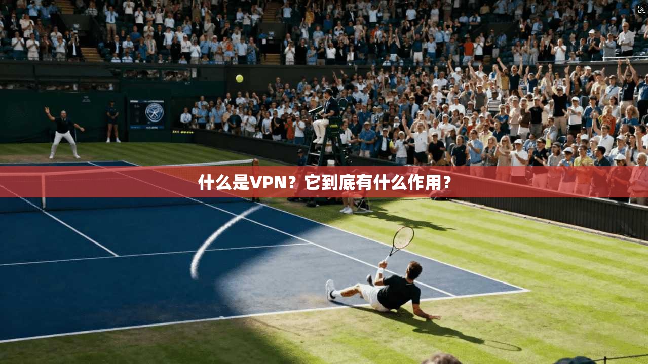 什么是VPN?它到底有什么作用?