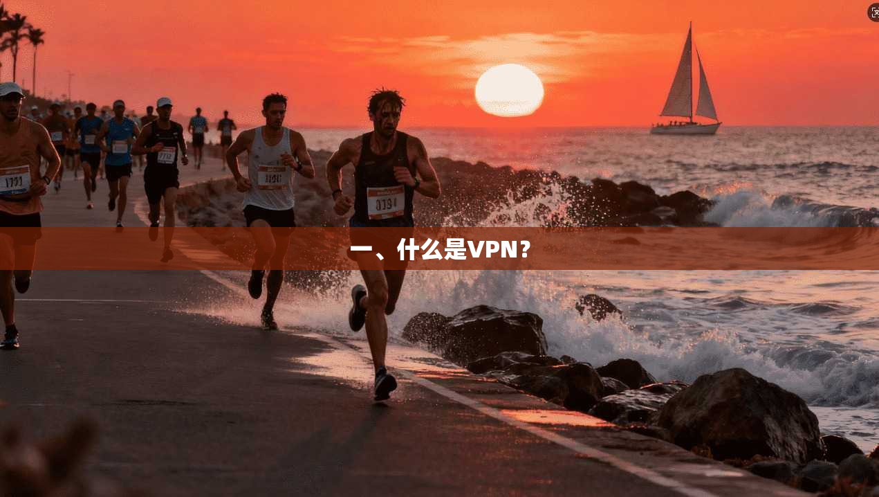 一、什么是VPN？