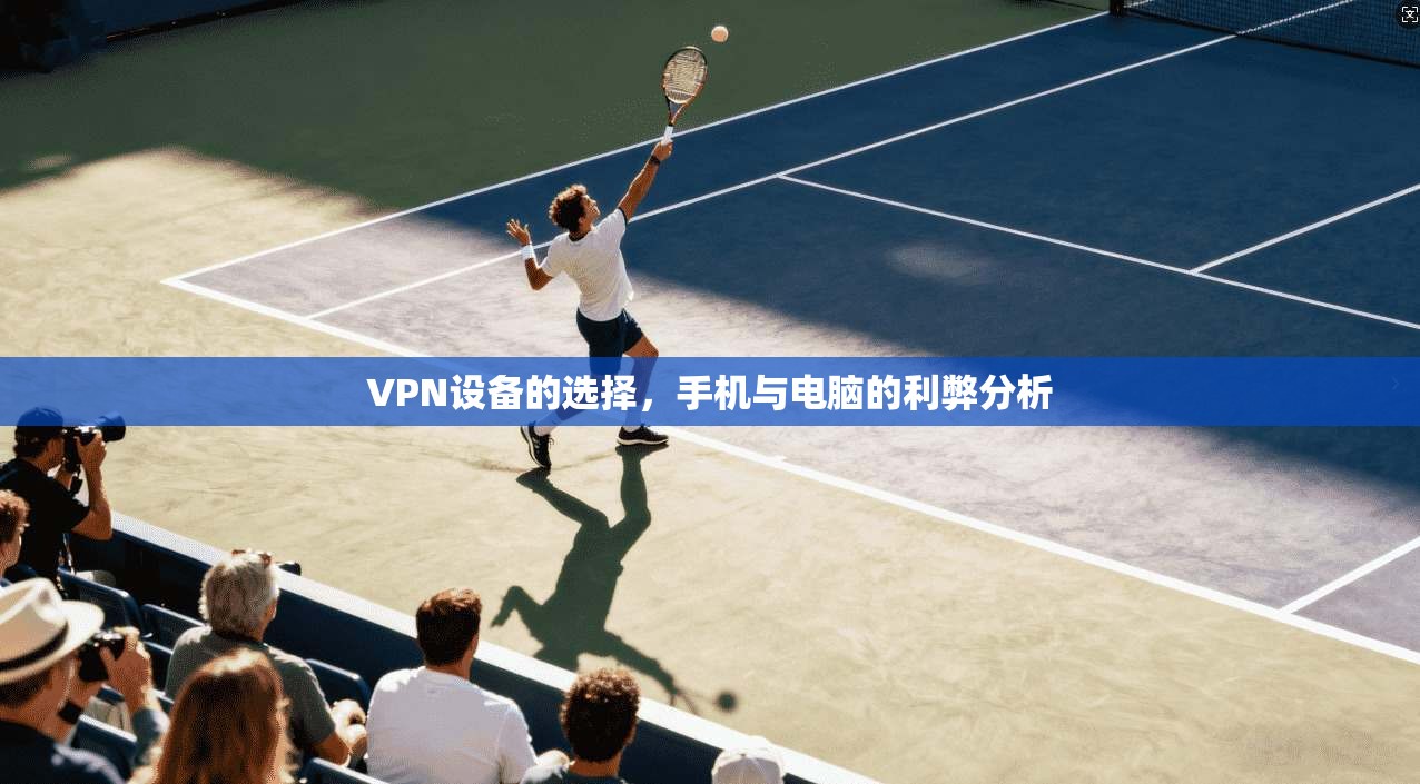 VPN设备的选择，手机与电脑的利弊分析
