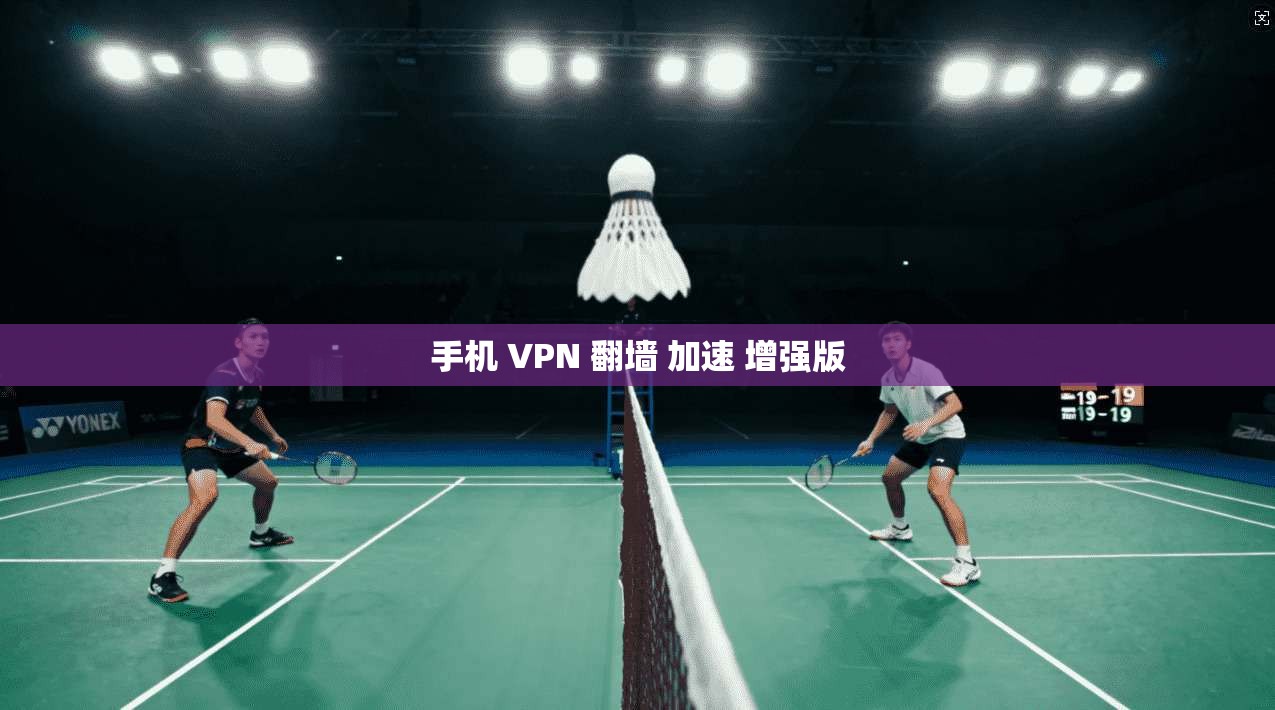 手机 VPN 翻墙 加速 增强版