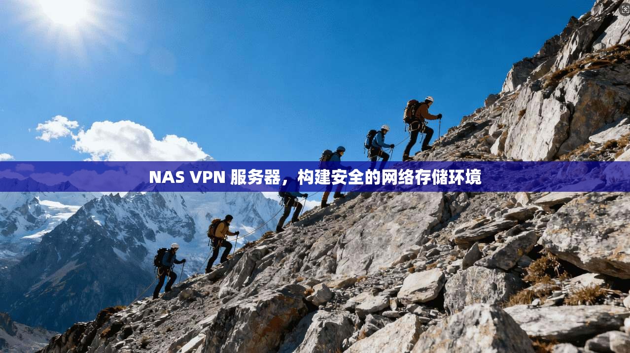 NAS VPN 服务器，构建安全的网络存储环境