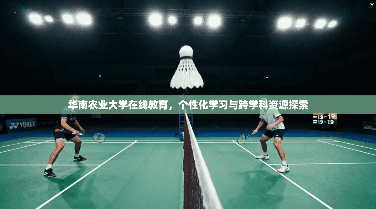 华南农业大学在线教育，个性化学习与跨学科资源探索
