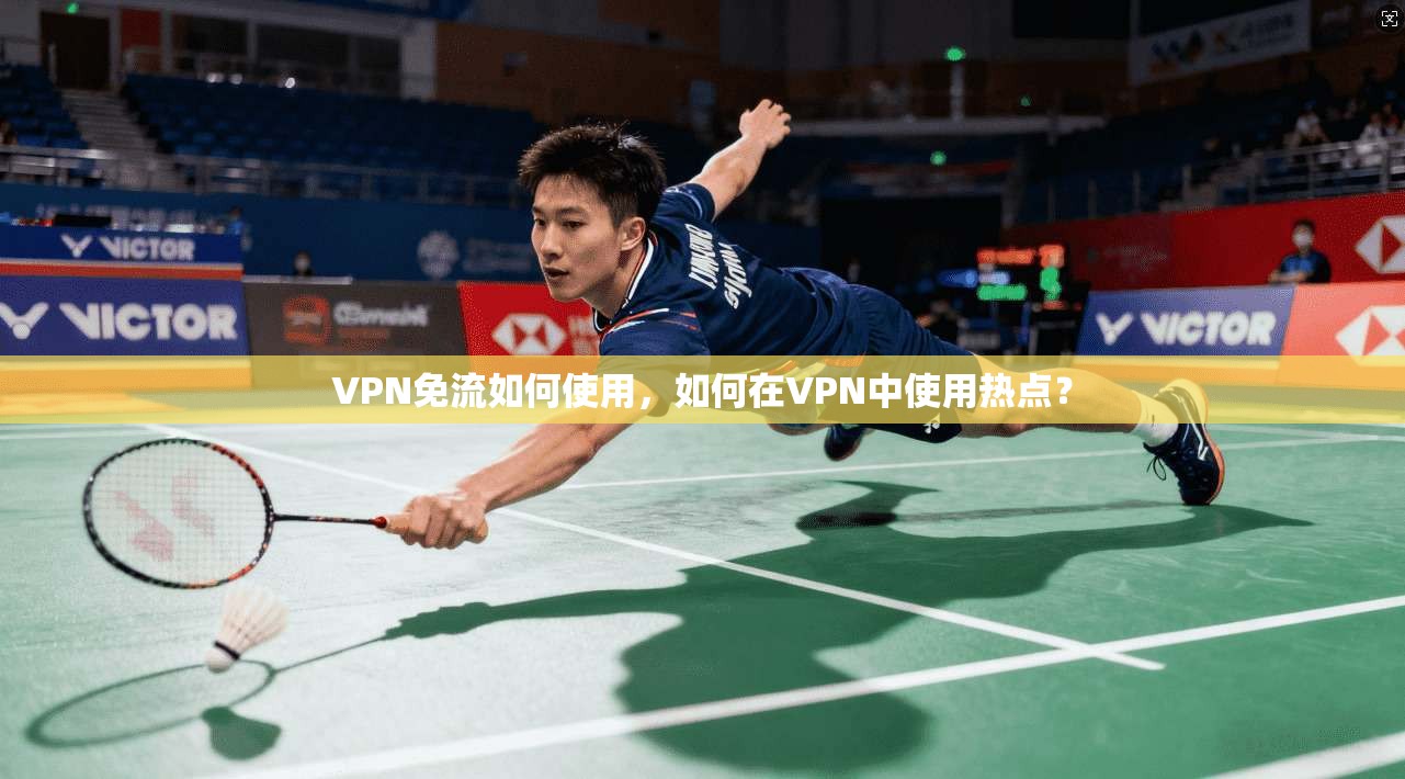 VPN免流如何使用，如何在VPN中使用热点？
