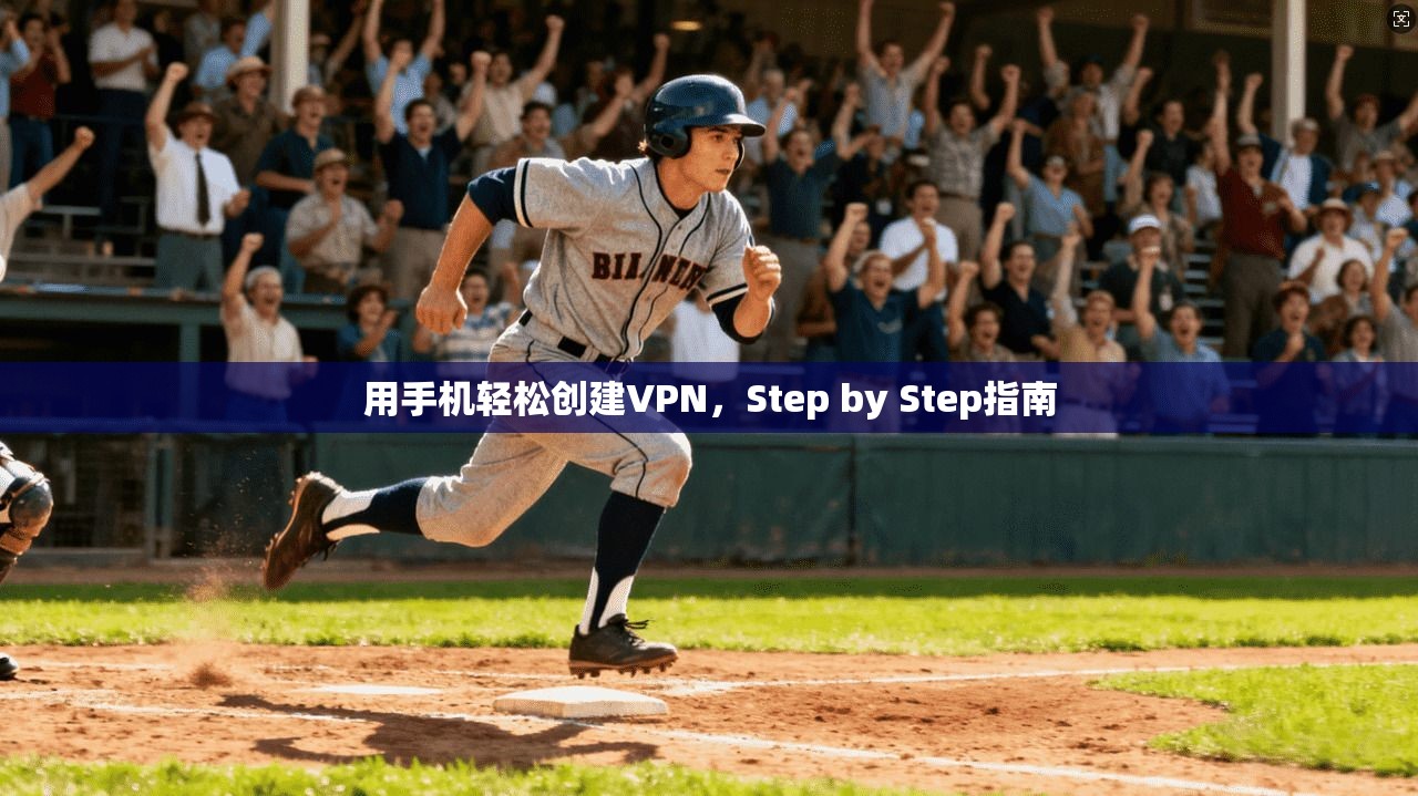 用手机轻松创建VPN，Step by Step指南