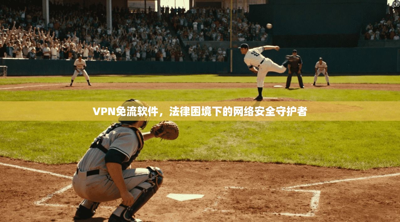 VPN免流软件，法律困境下的网络安全守护者