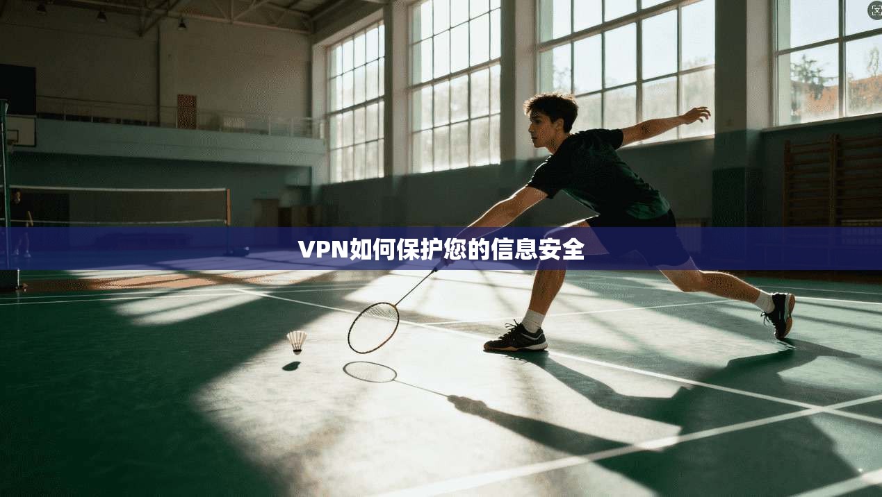 VPN如何保护您的信息安全