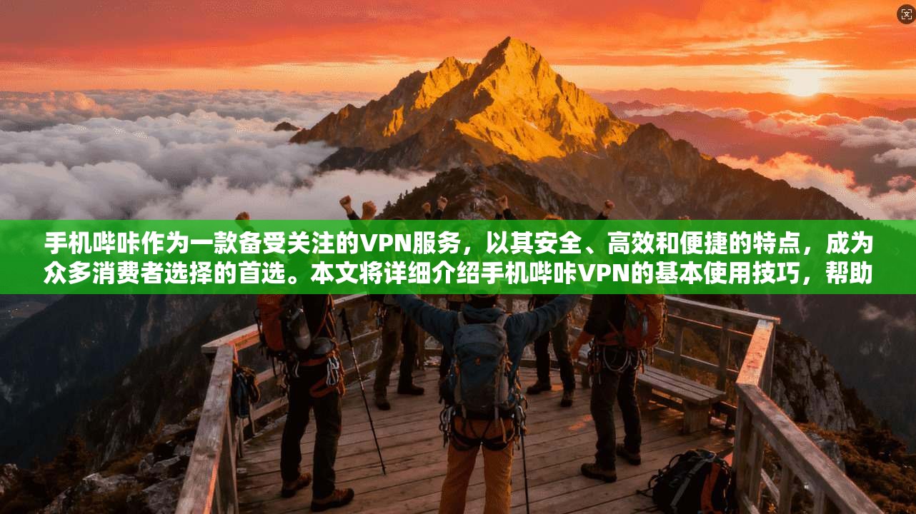 手机哔咔作为一款备受关注的VPN服务,以其安全、高效和便捷的特点,成为众多消费者选择的首选。本文将详细介绍手机哔咔VPN的基本使用技巧,帮助您更好地利用其功能,享受安全可靠的网络体验