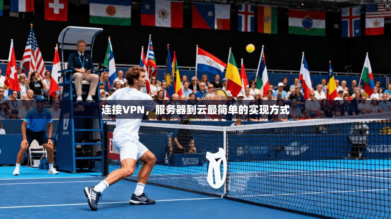 连接VPN，服务器到云最简单的实现方式