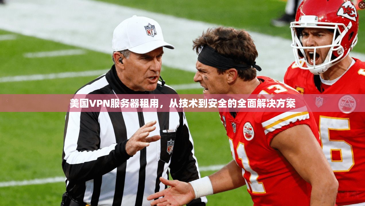 美国VPN服务器租用，从技术到安全的全面解决方案