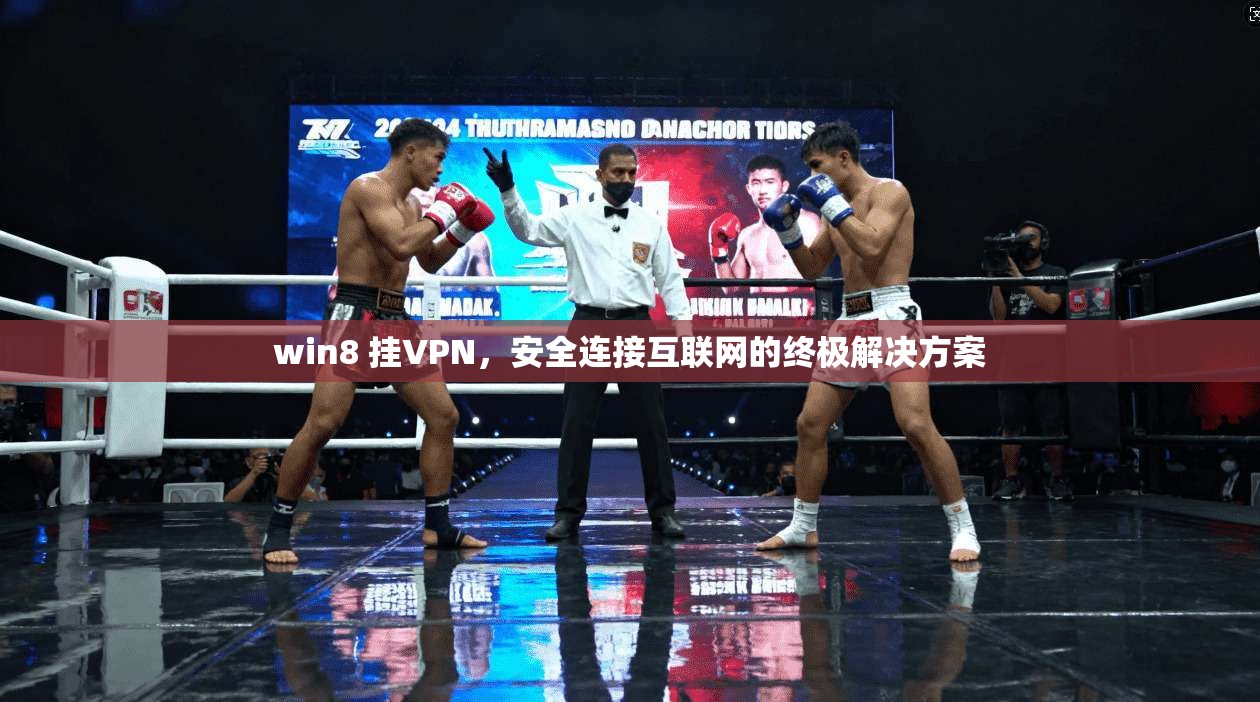win8 挂VPN，安全连接互联网的终极解决方案