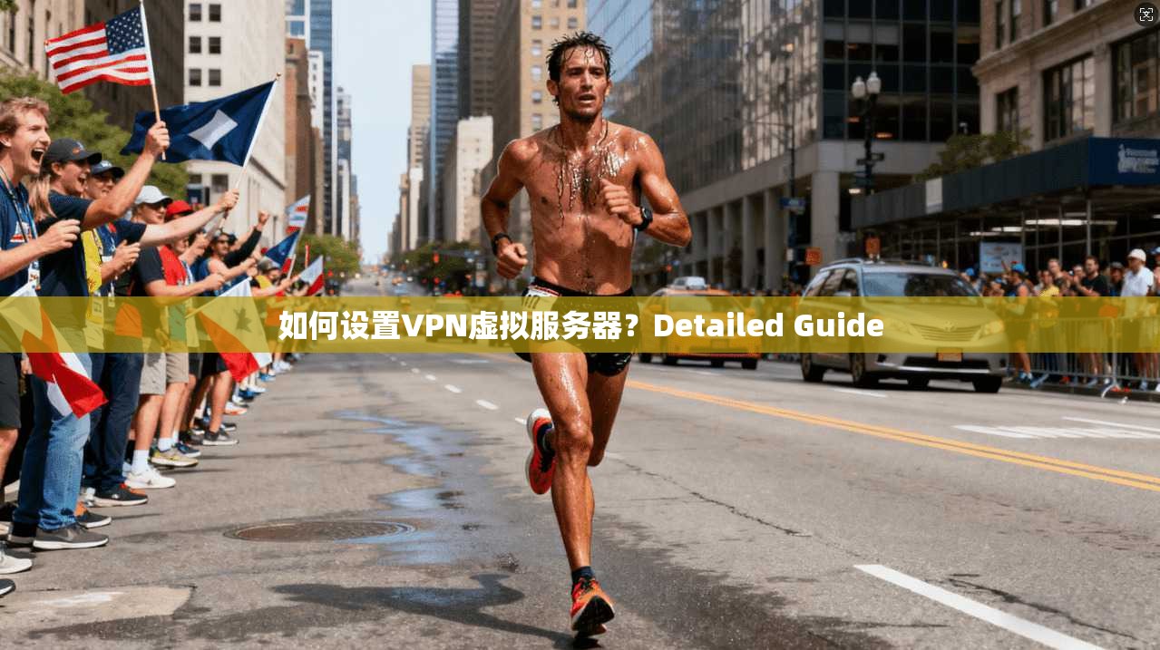 如何设置VPN虚拟服务器？Detailed Guide