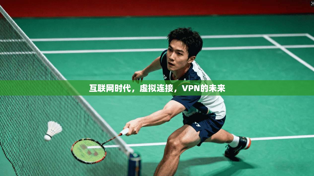 互联网时代,虚拟连接,VPN的未来