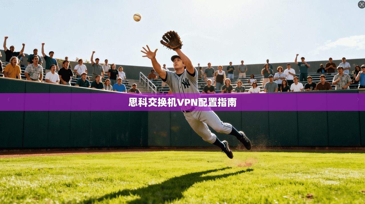 思科交换机VPN配置指南