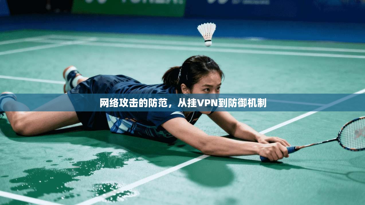 网络攻击的防范，从挂VPN到防御机制