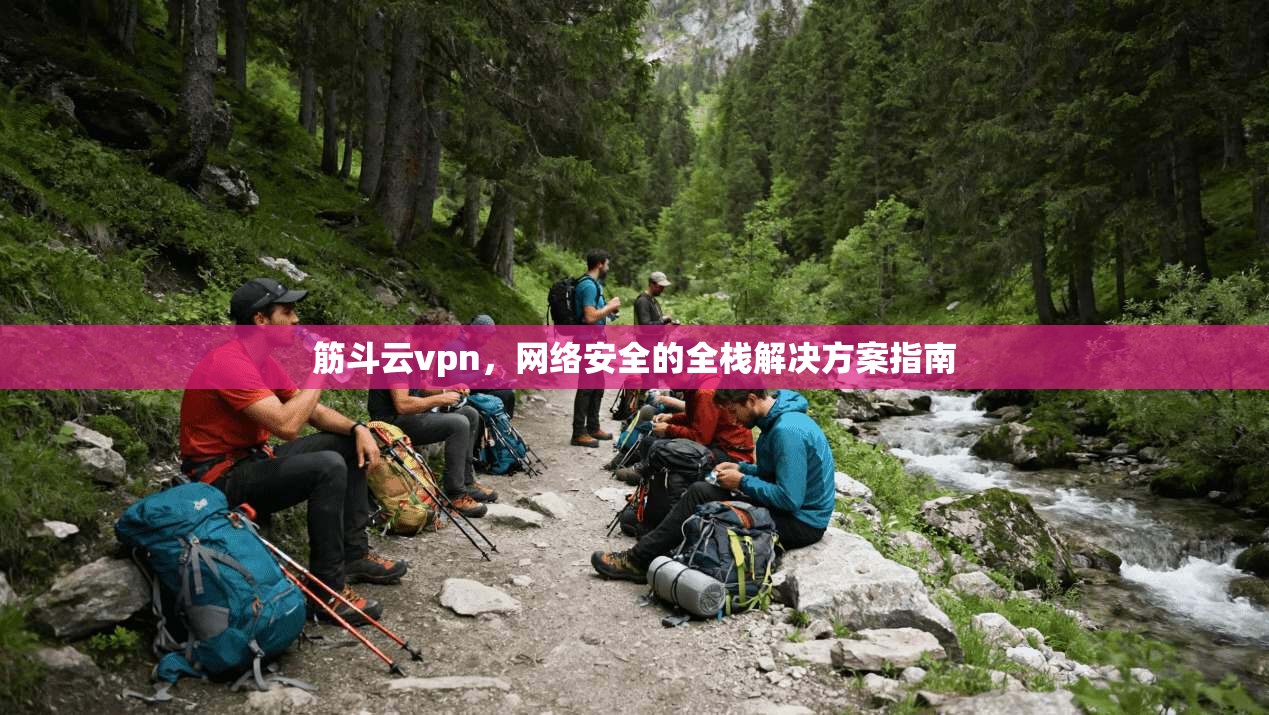 筋斗云vpn，网络安全的全栈解决方案指南