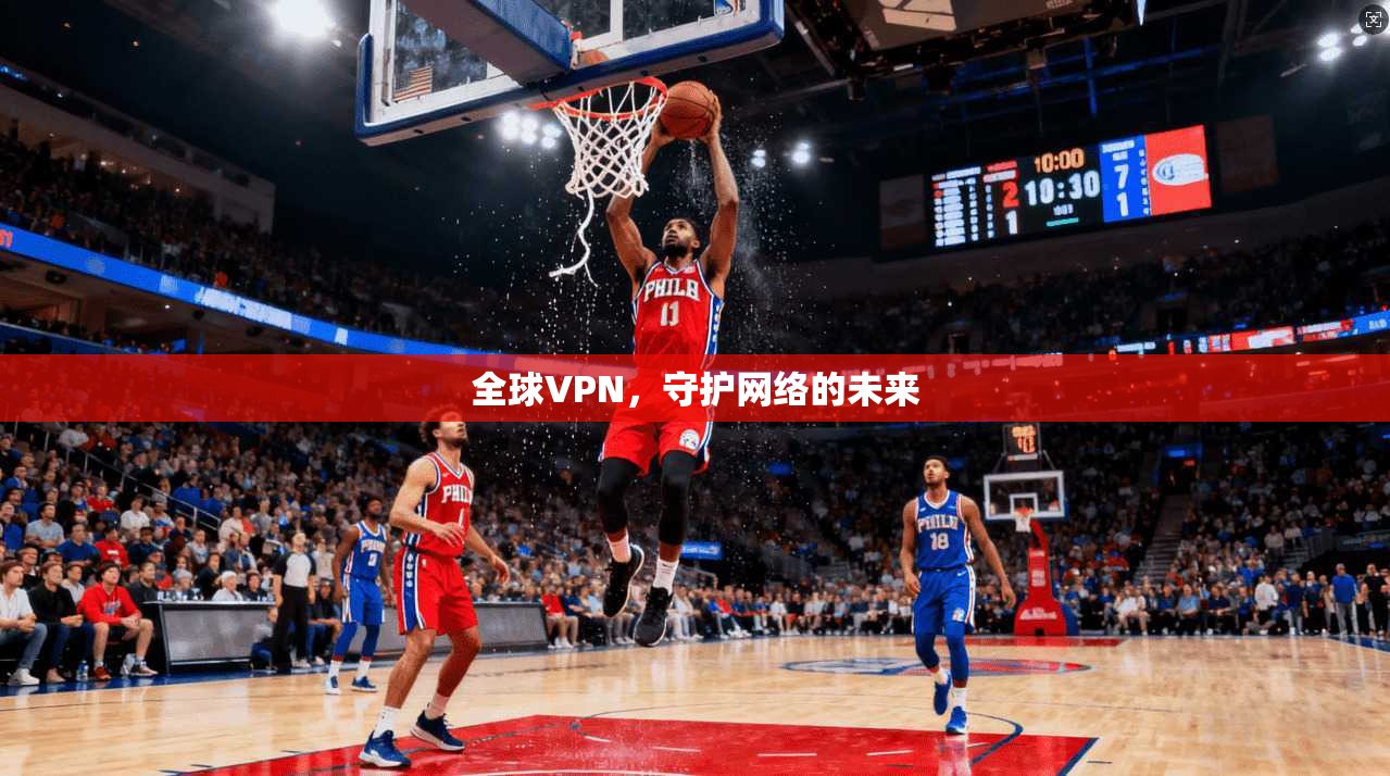 全球VPN，守护网络的未来