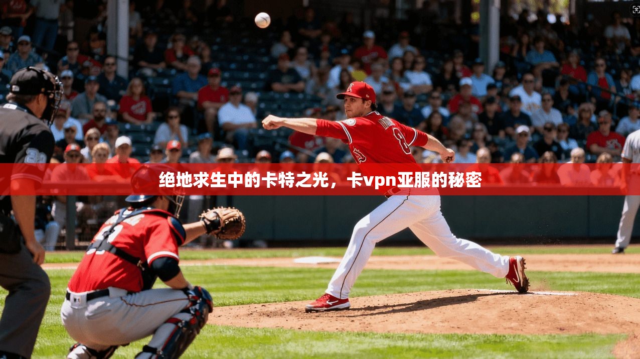 绝地求生中的卡特之光，卡vpn亚服的秘密
