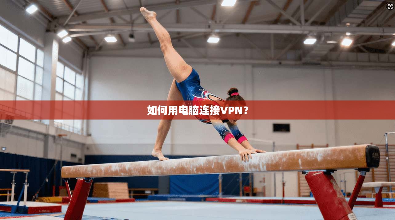 如何用电脑连接VPN？
