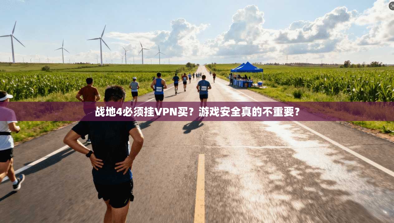 战地4必须挂VPN买？游戏安全真的不重要？