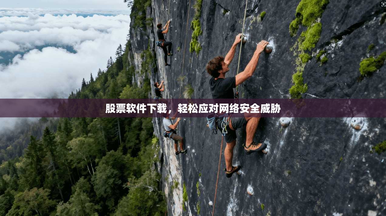 股票软件下载，轻松应对网络安全威胁