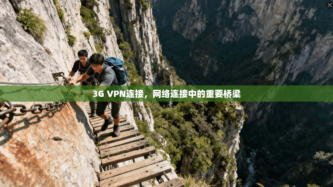 3G VPN连接，网络连接中的重要桥梁