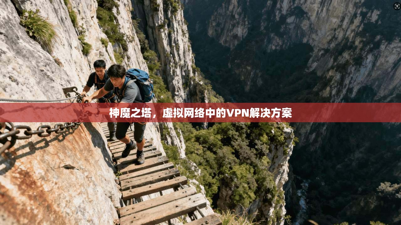 神魔之塔，虚拟网络中的VPN解决方案