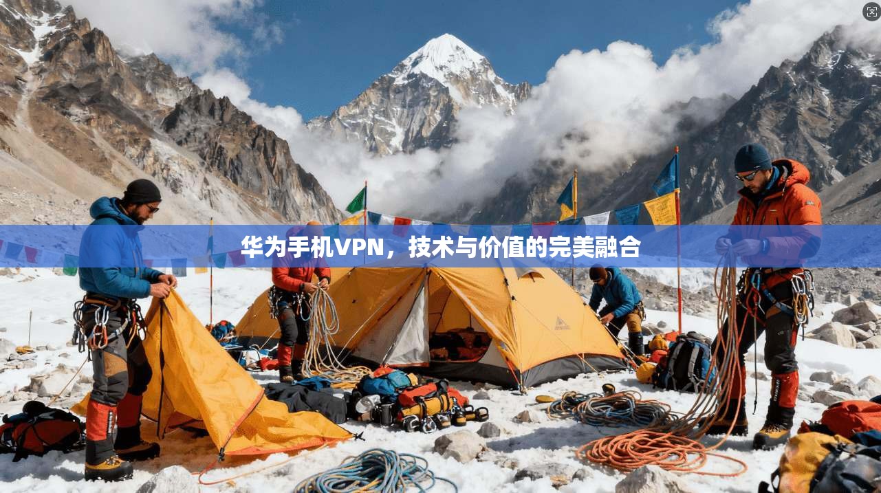 华为手机VPN，技术与价值的完美融合