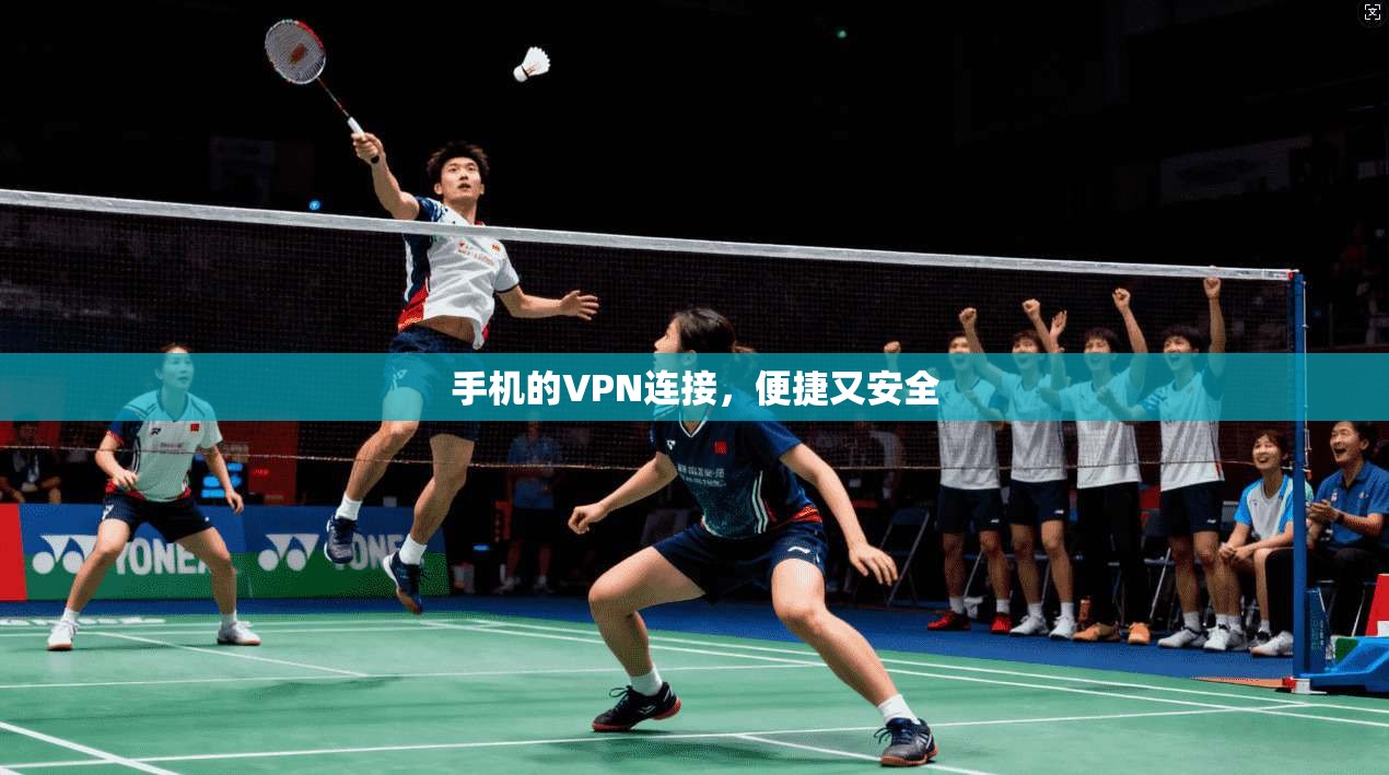 手机的VPN连接，便捷又安全