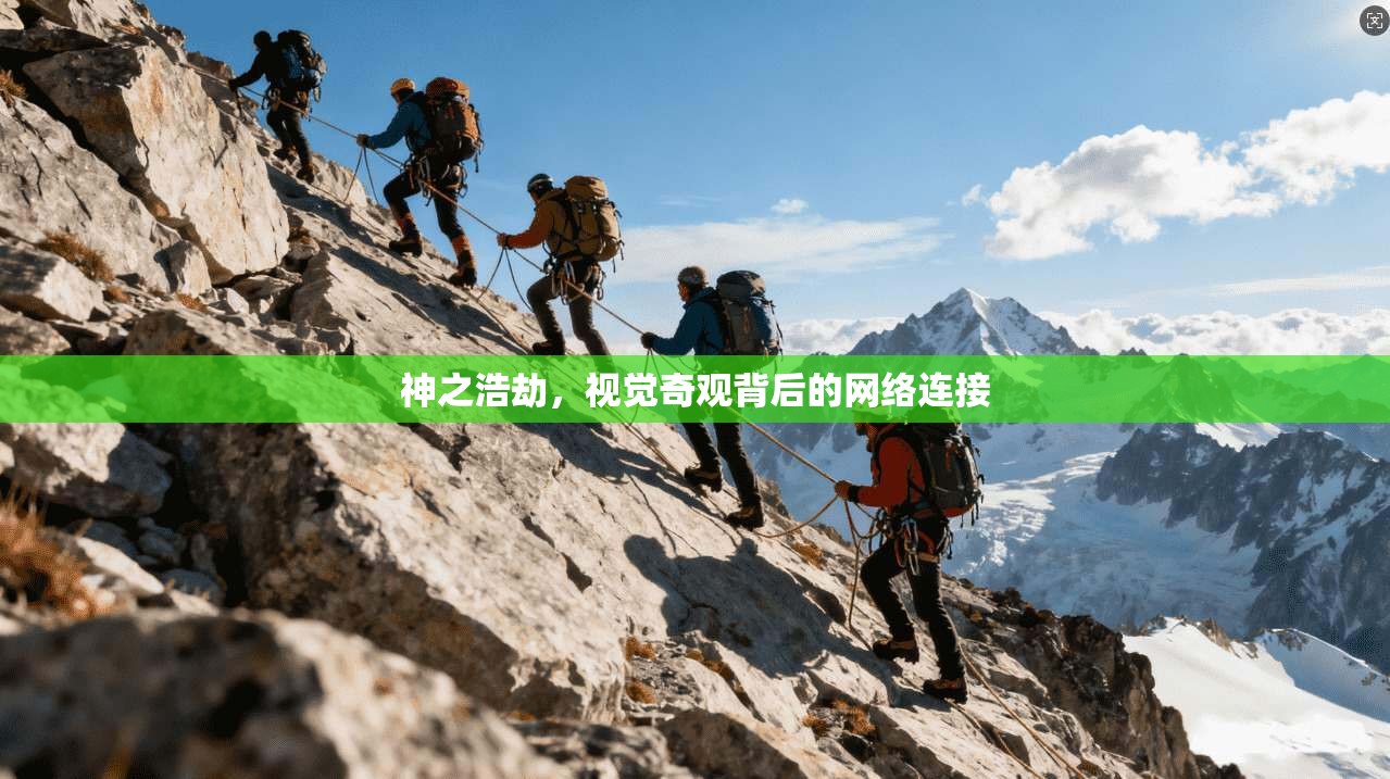 神之浩劫，视觉奇观背后的网络连接