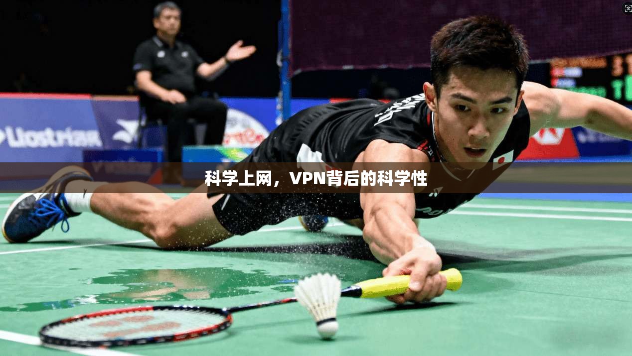 科学上网，VPN背后的科学性